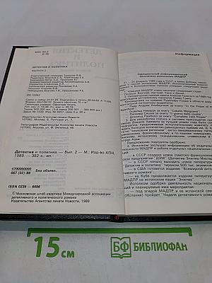 Детектив и политика. Выпуск второй