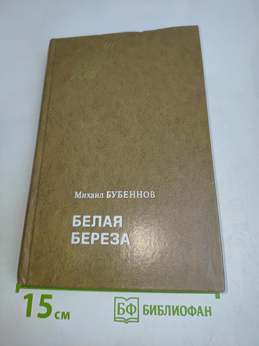 Белая береза
