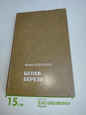 Белая береза