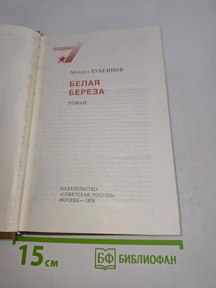 Белая береза