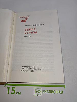 Белая береза