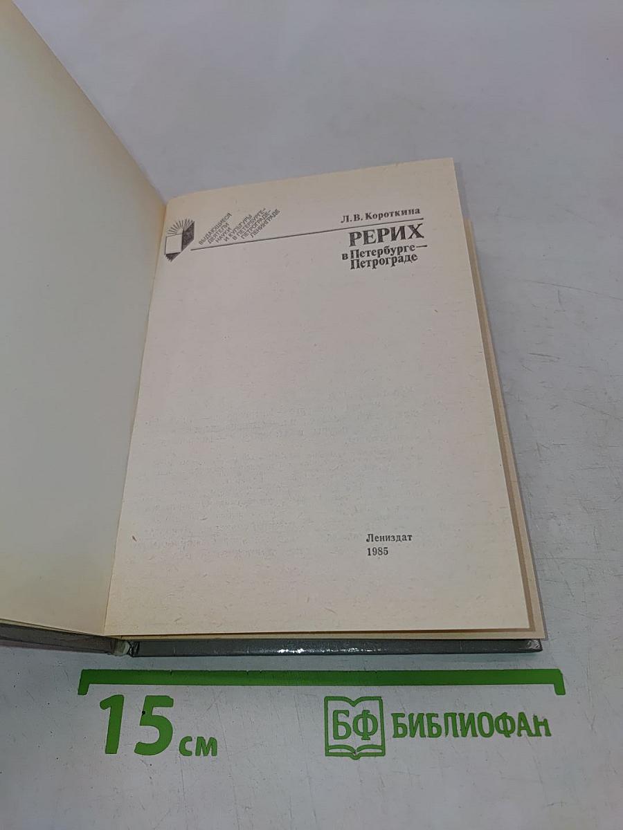 Рерих в Петербурге-Петрограде