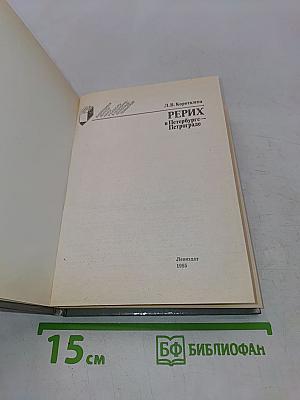 Рерих в Петербурге-Петрограде