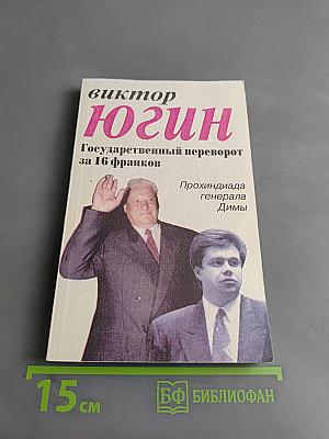 Государственный переворот за 16 франков, или Вверх по лестнице, ведущей вниз...