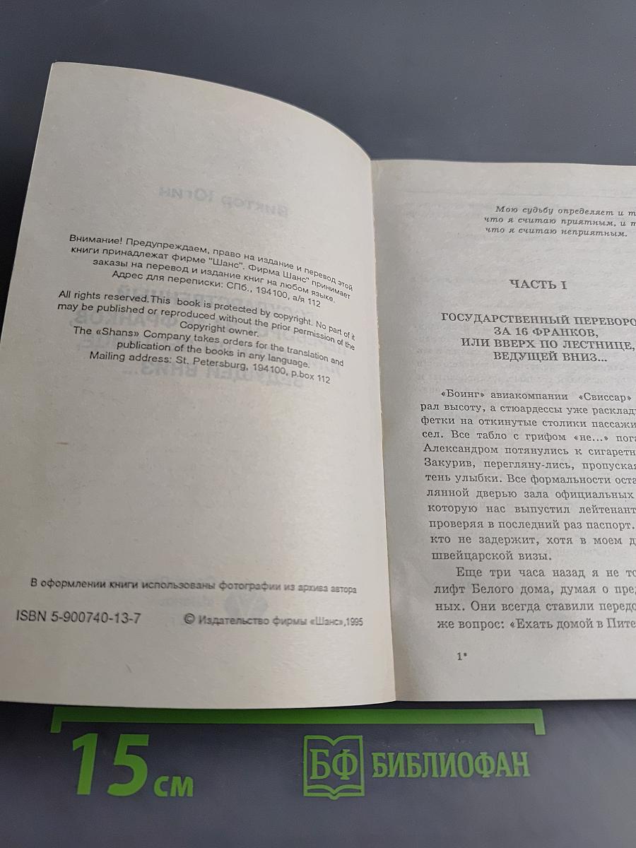 Государственный переворот за 16 франков, или Вверх по лестнице, ведущей вниз...