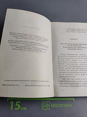 Государственный переворот за 16 франков, или Вверх по лестнице, ведущей вниз...
