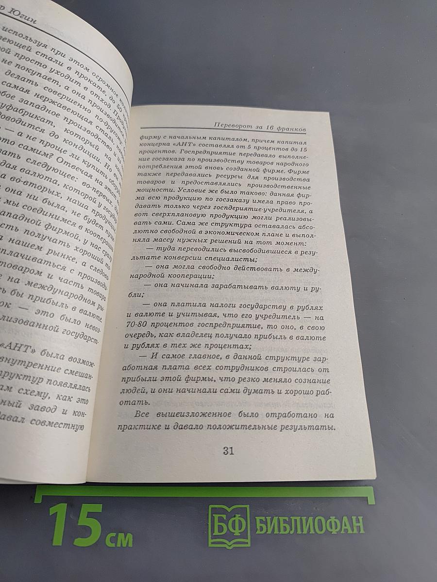 Государственный переворот за 16 франков, или Вверх по лестнице, ведущей вниз...