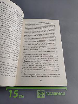 Государственный переворот за 16 франков, или Вверх по лестнице, ведущей вниз...
