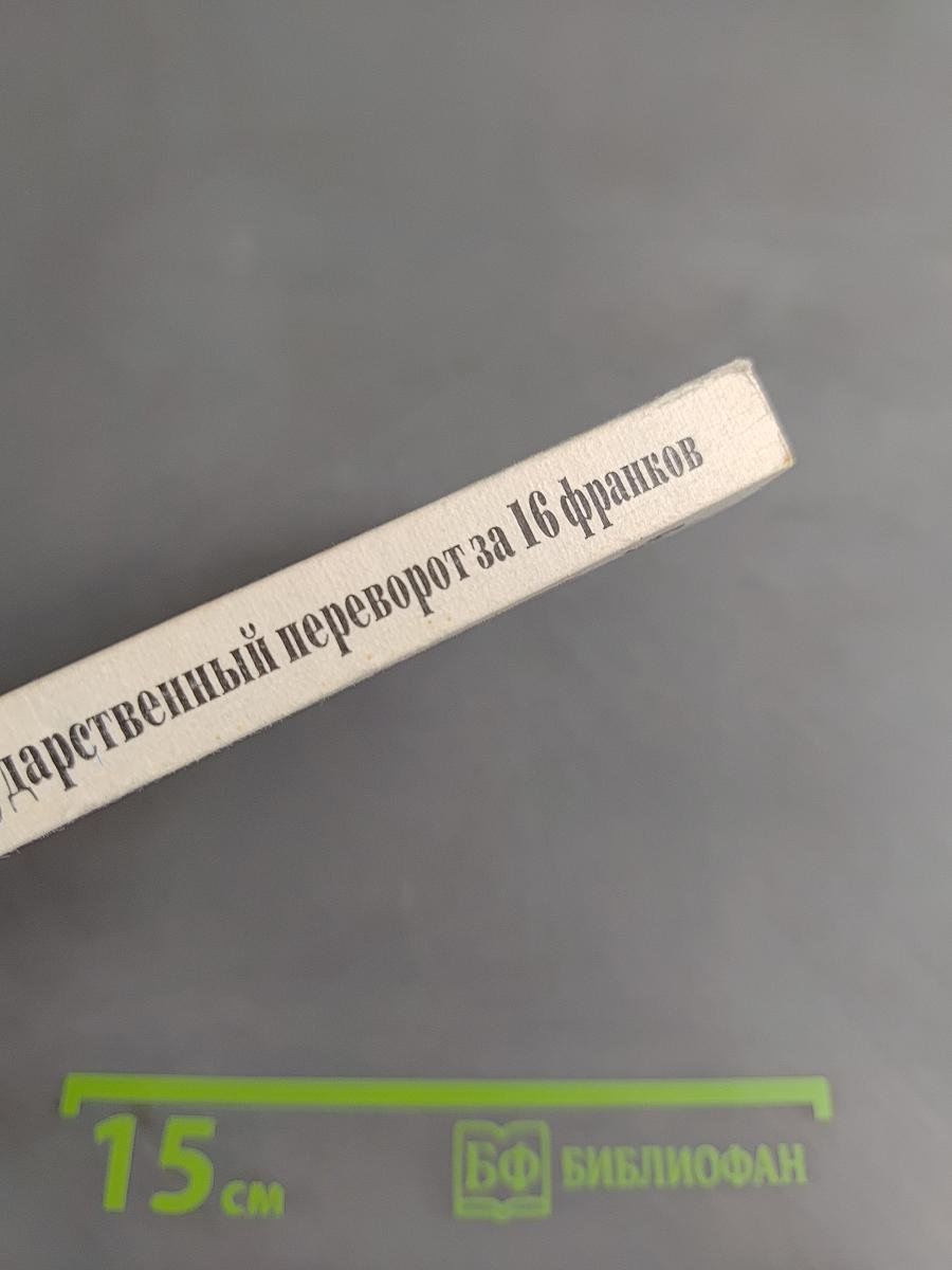 Государственный переворот за 16 франков, или Вверх по лестнице, ведущей вниз...