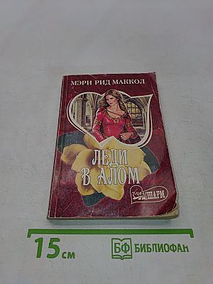 Леди в алом