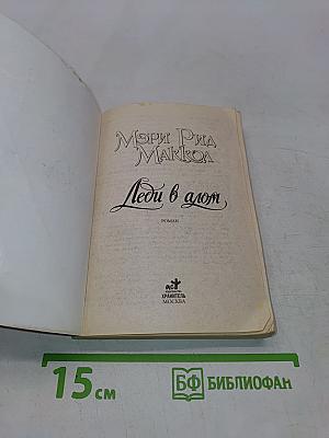 Леди в алом