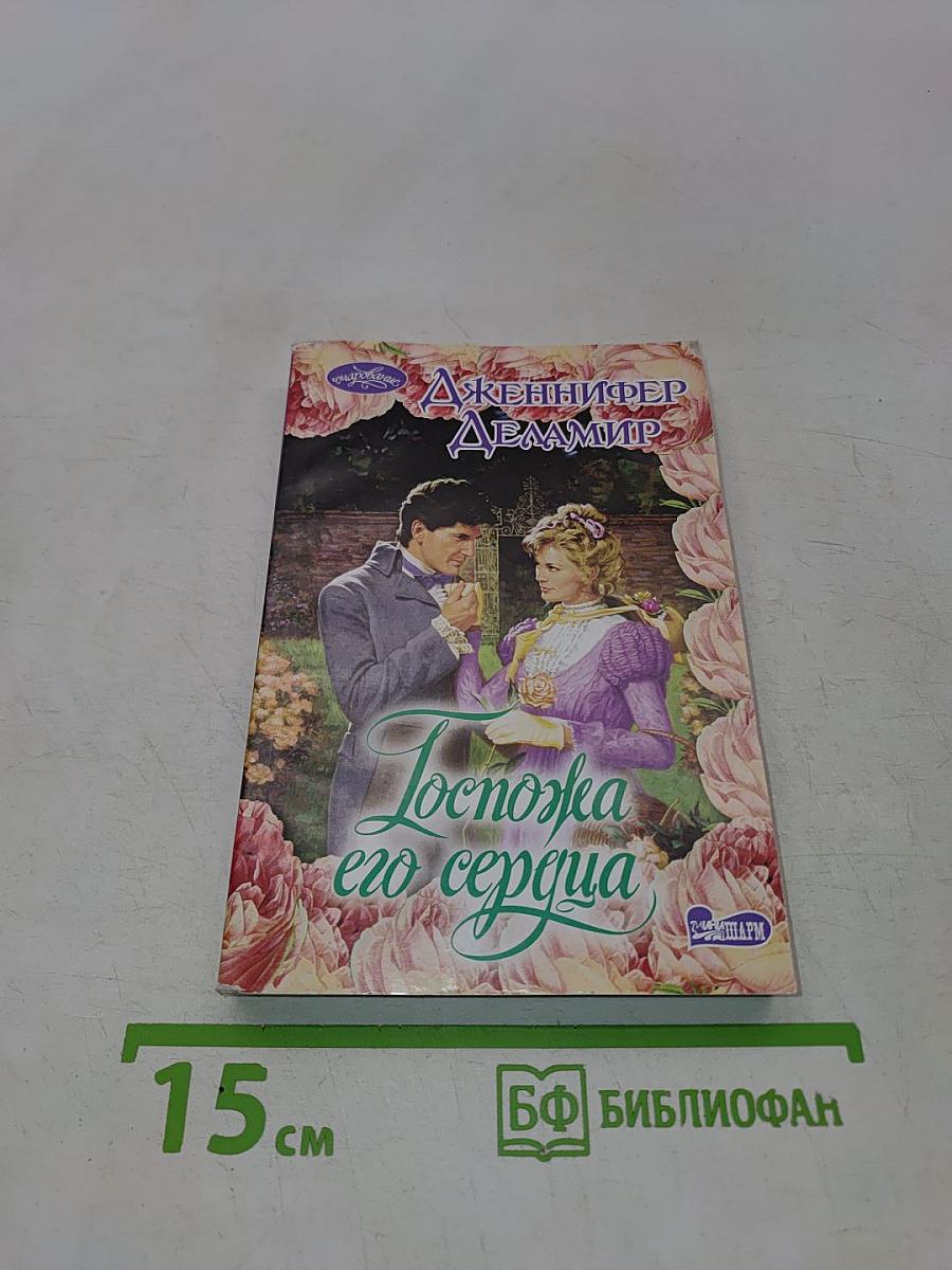 Госпожа его сердца