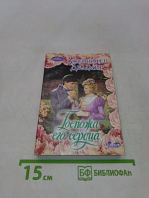 Госпожа его сердца