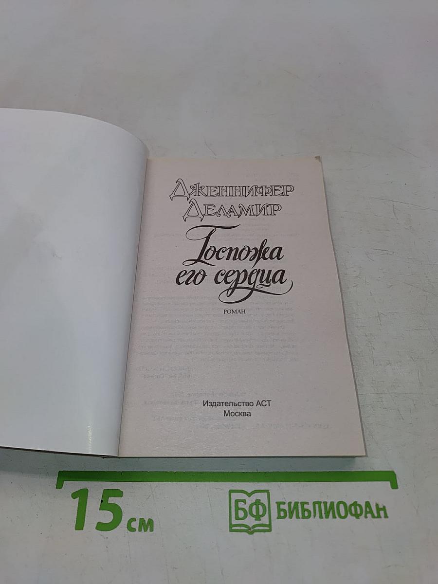 Госпожа его сердца