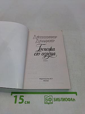 Госпожа его сердца