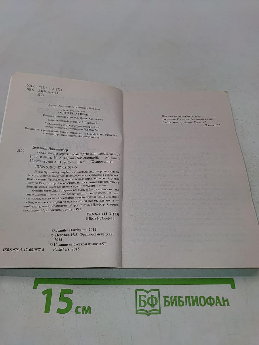 Госпожа его сердца