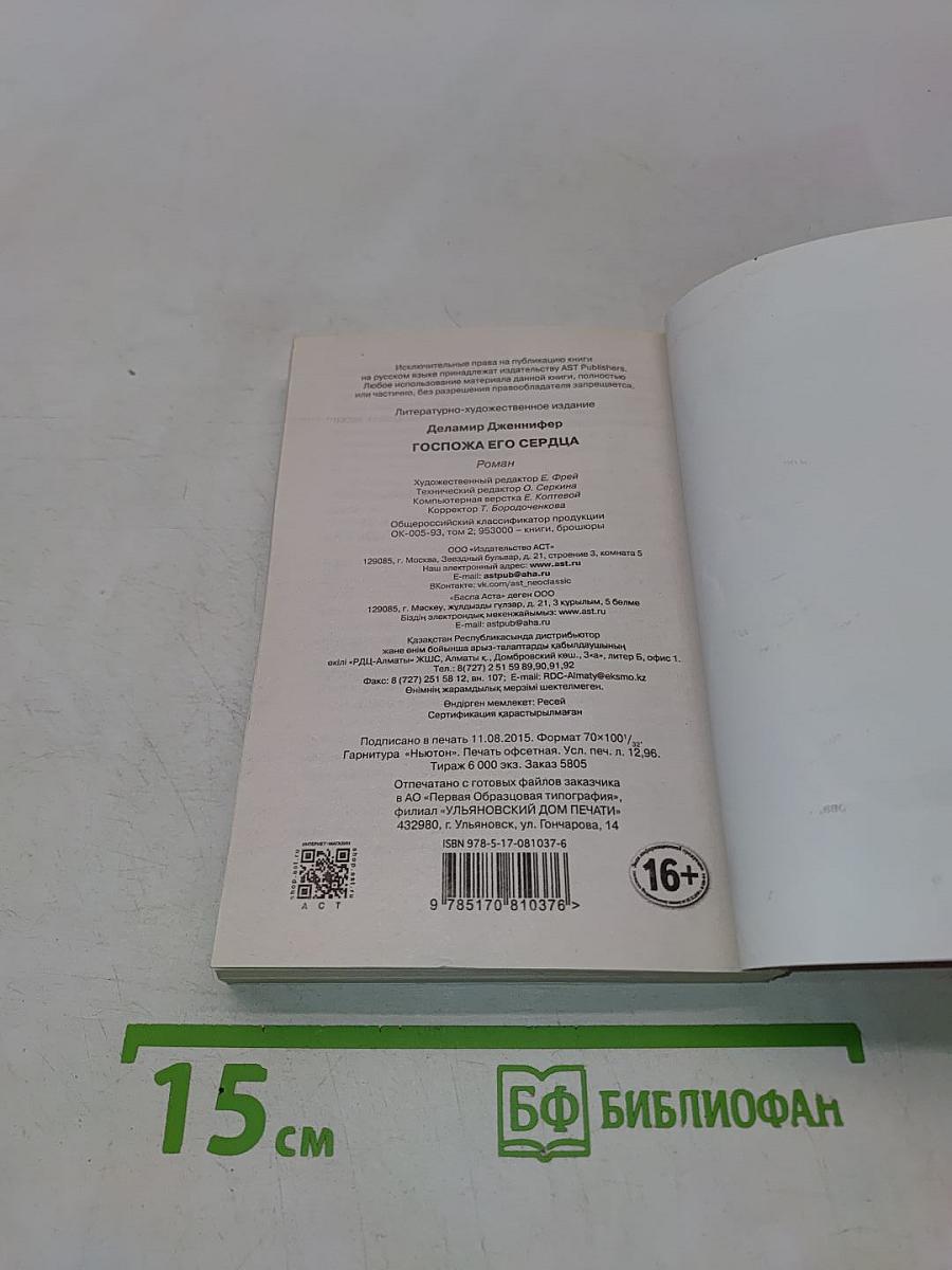 Госпожа его сердца