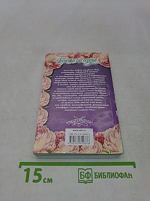 Госпожа его сердца