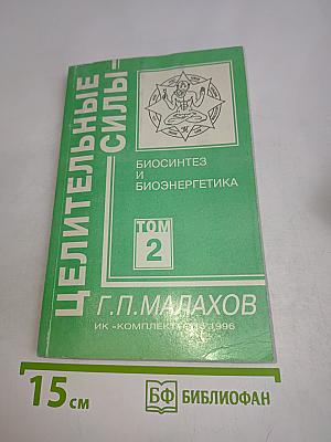 Целительные силы. Биосинтез и биоэнергетика. Том 2