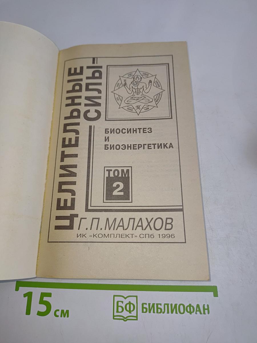 Целительные силы. Биосинтез и биоэнергетика. Том 2