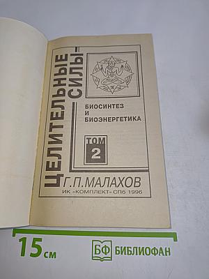 Целительные силы. Биосинтез и биоэнергетика. Том 2