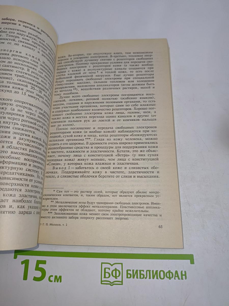 Целительные силы. Биосинтез и биоэнергетика. Том 2