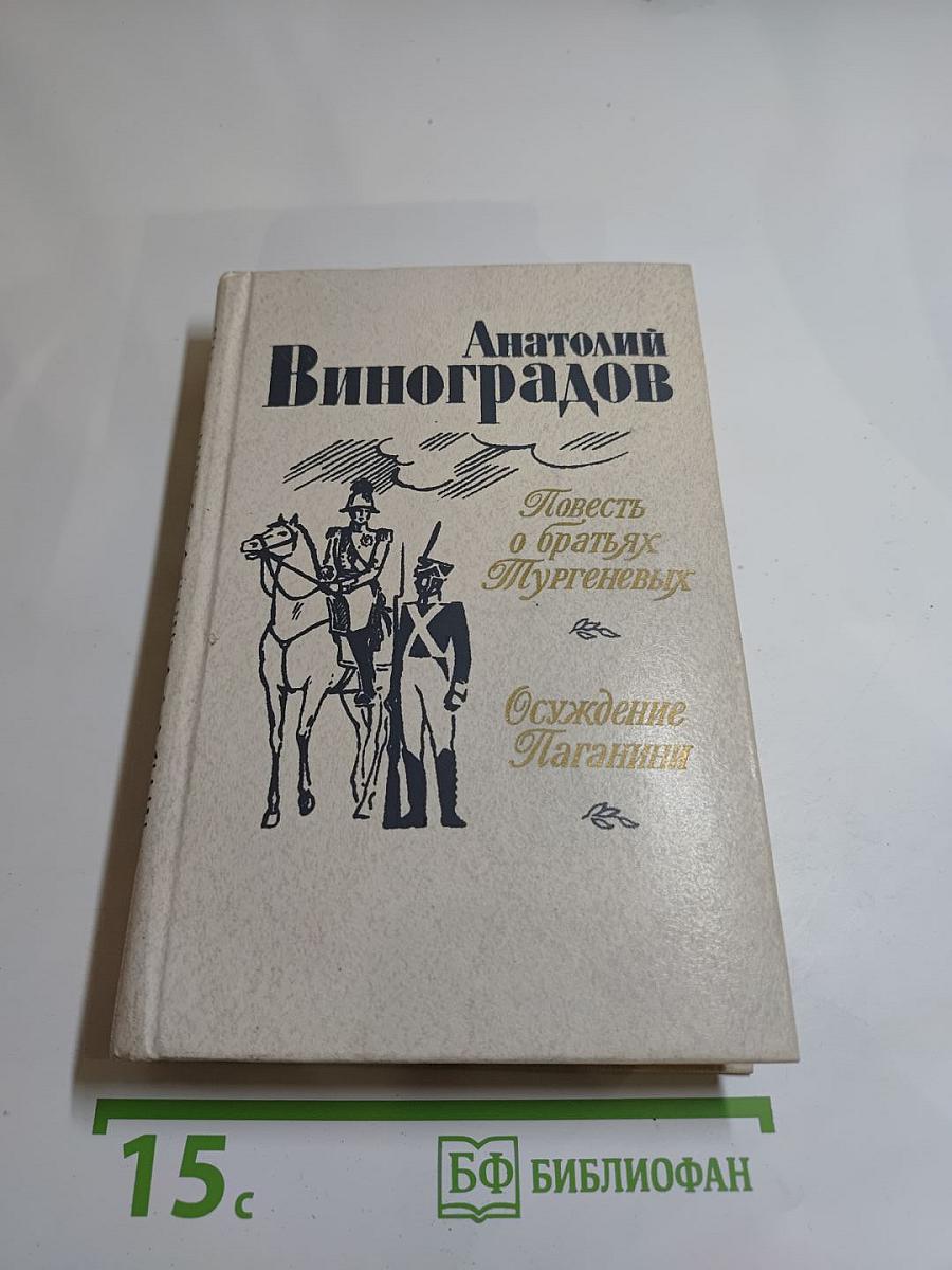 Анатолий Виноградов. Повесть о братьях Тургеневых. Осуждение Паганини