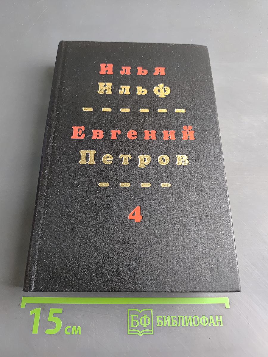 Собрание сочинений. Том 4
