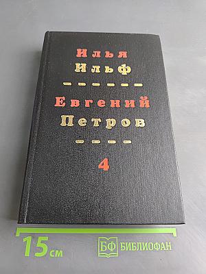 Собрание сочинений. Том 4