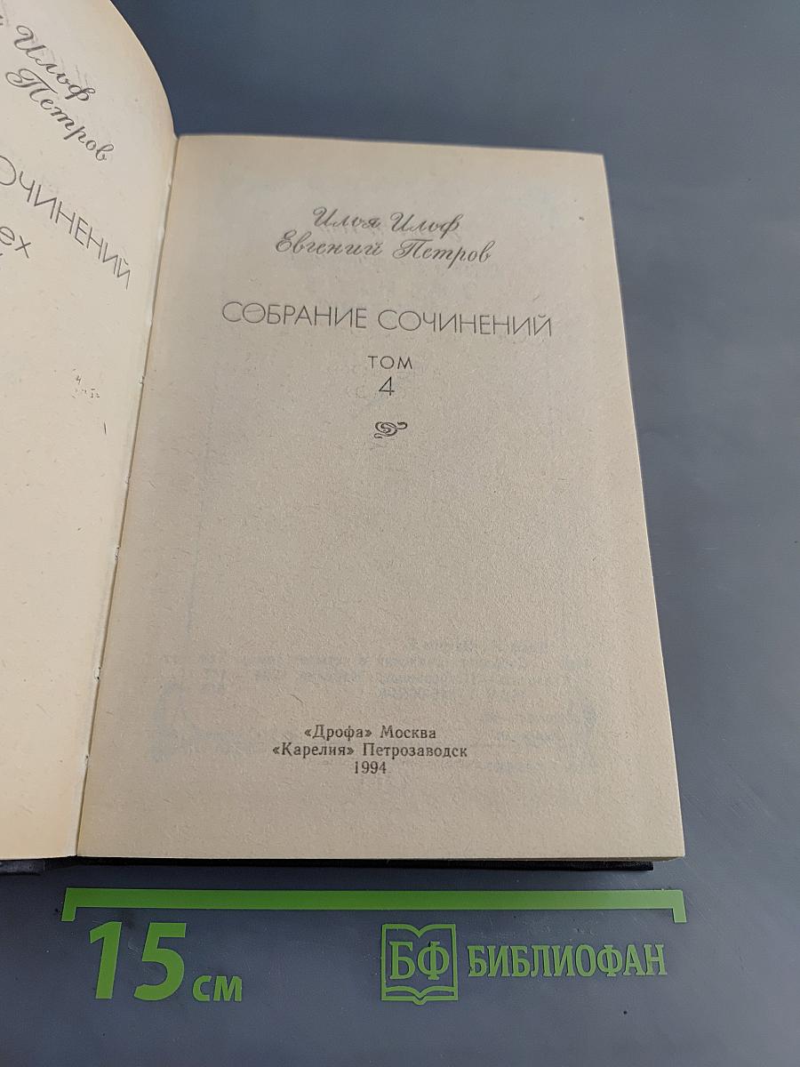 Собрание сочинений. Том 4