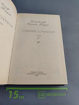 Собрание сочинений. Том 4