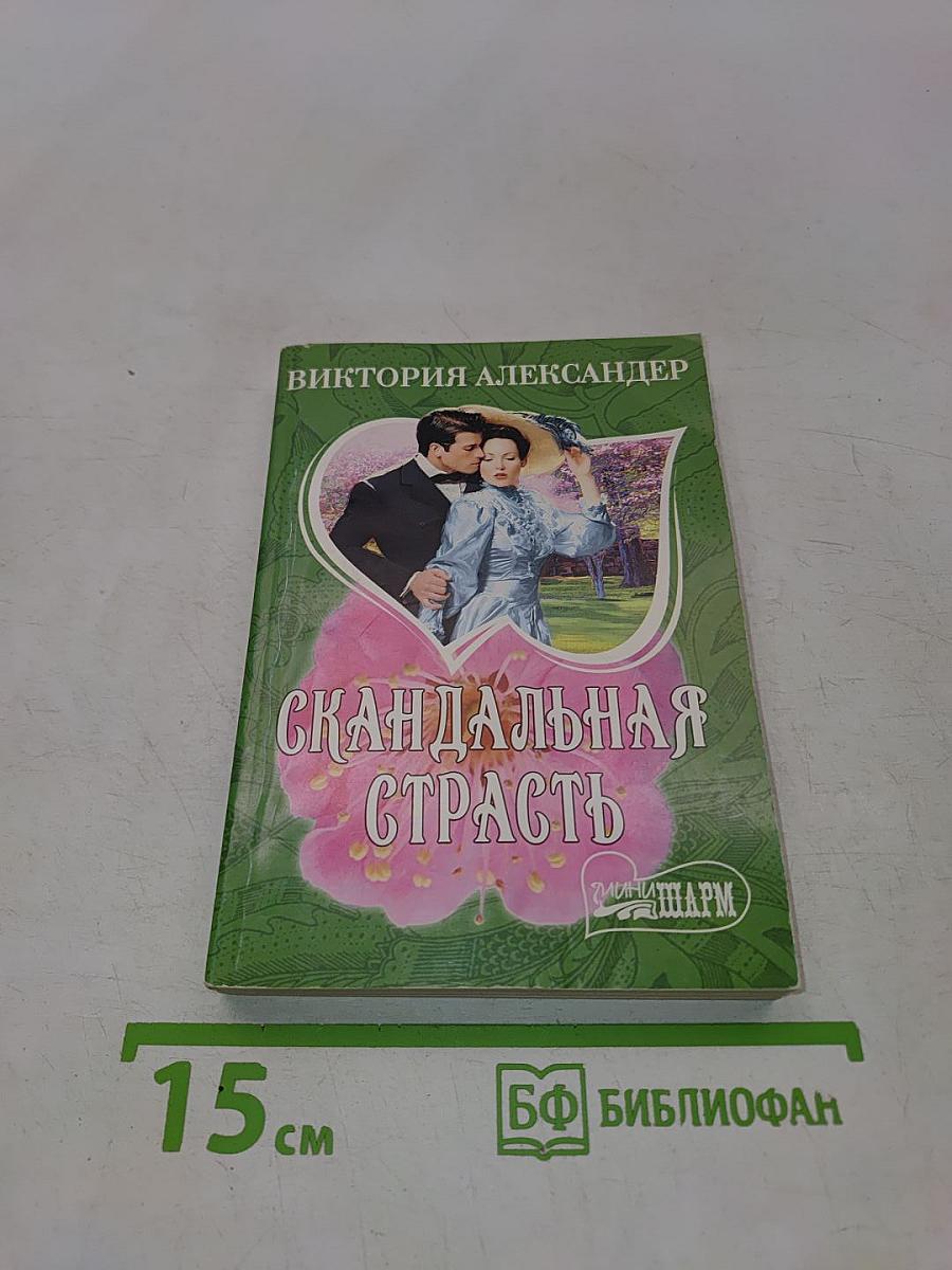 Скандальная страсть