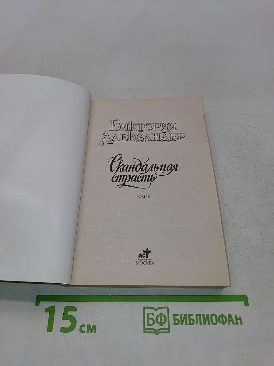 Скандальная страсть