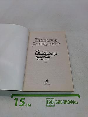Скандальная страсть