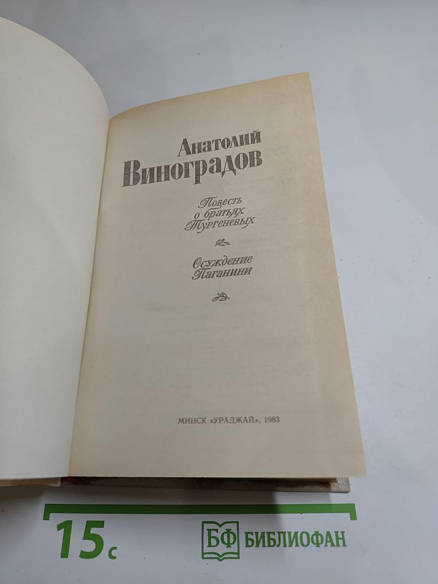 Анатолий Виноградов. Повесть о братьях Тургеневых. Осуждение Паганини