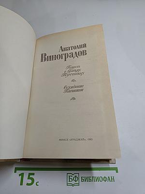 Анатолий Виноградов. Повесть о братьях Тургеневых. Осуждение Паганини