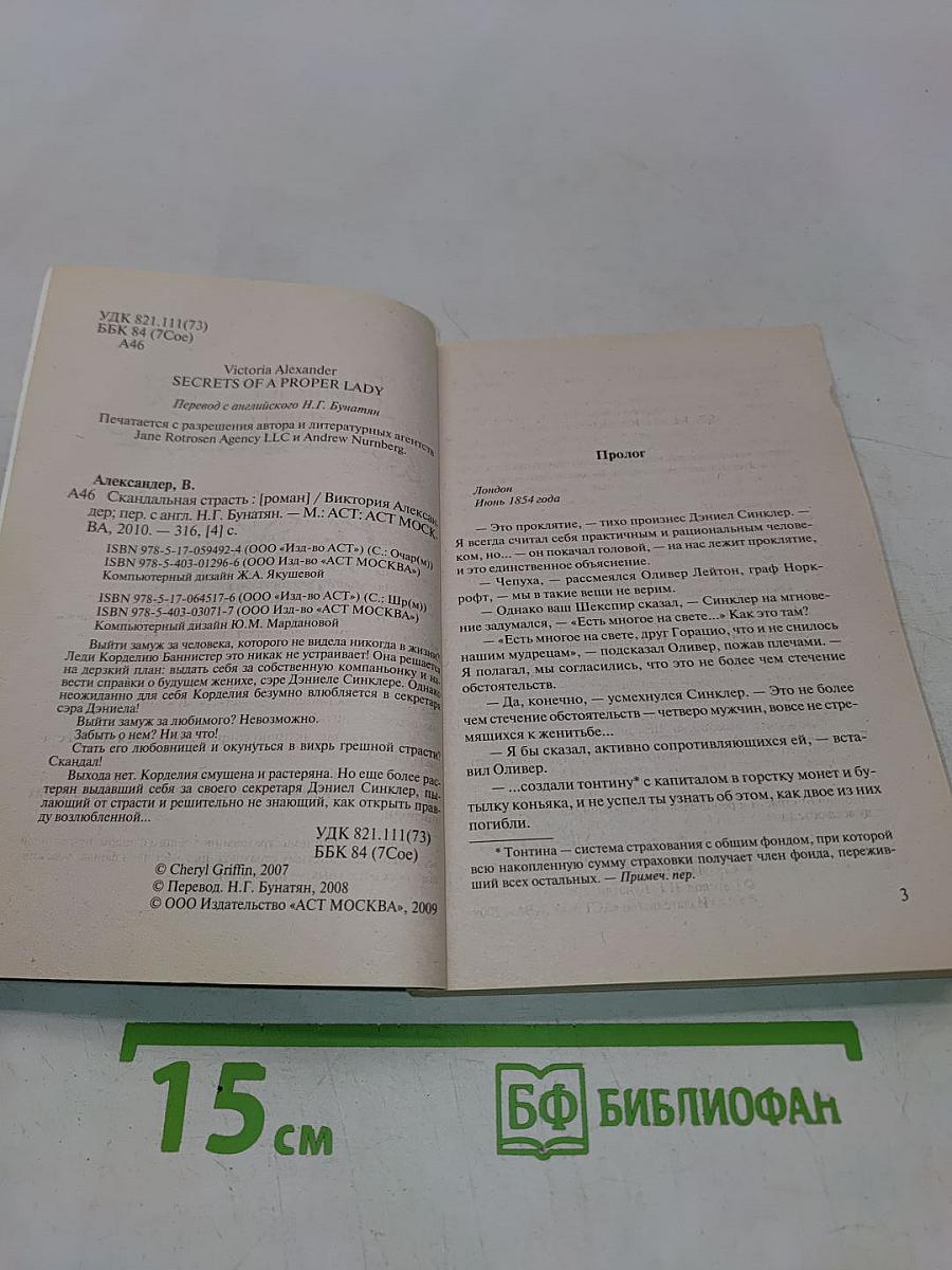 Скандальная страсть