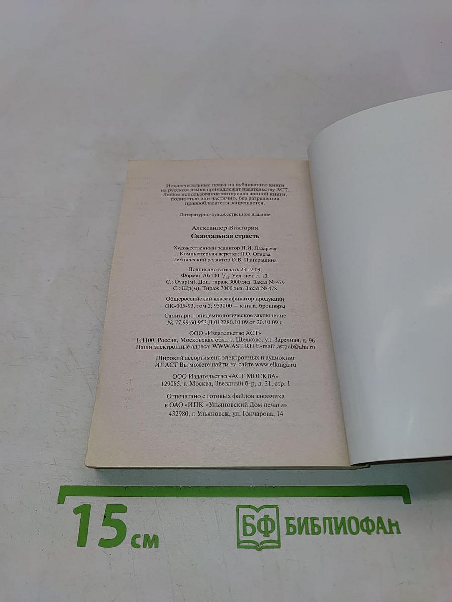 Скандальная страсть