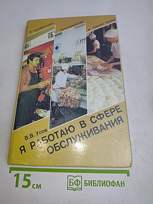 Я работаю в сфере обслуживания