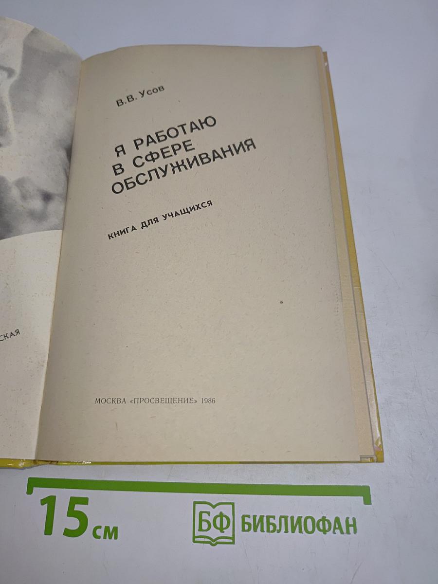 Я работаю в сфере обслуживания