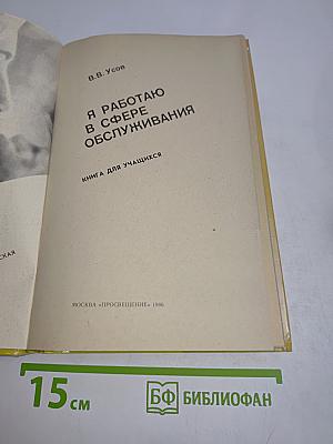 Я работаю в сфере обслуживания
