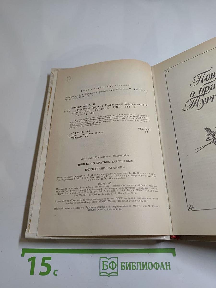 Анатолий Виноградов. Повесть о братьях Тургеневых. Осуждение Паганини