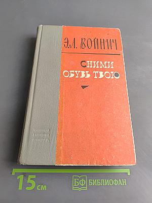 Сними обувь твою
