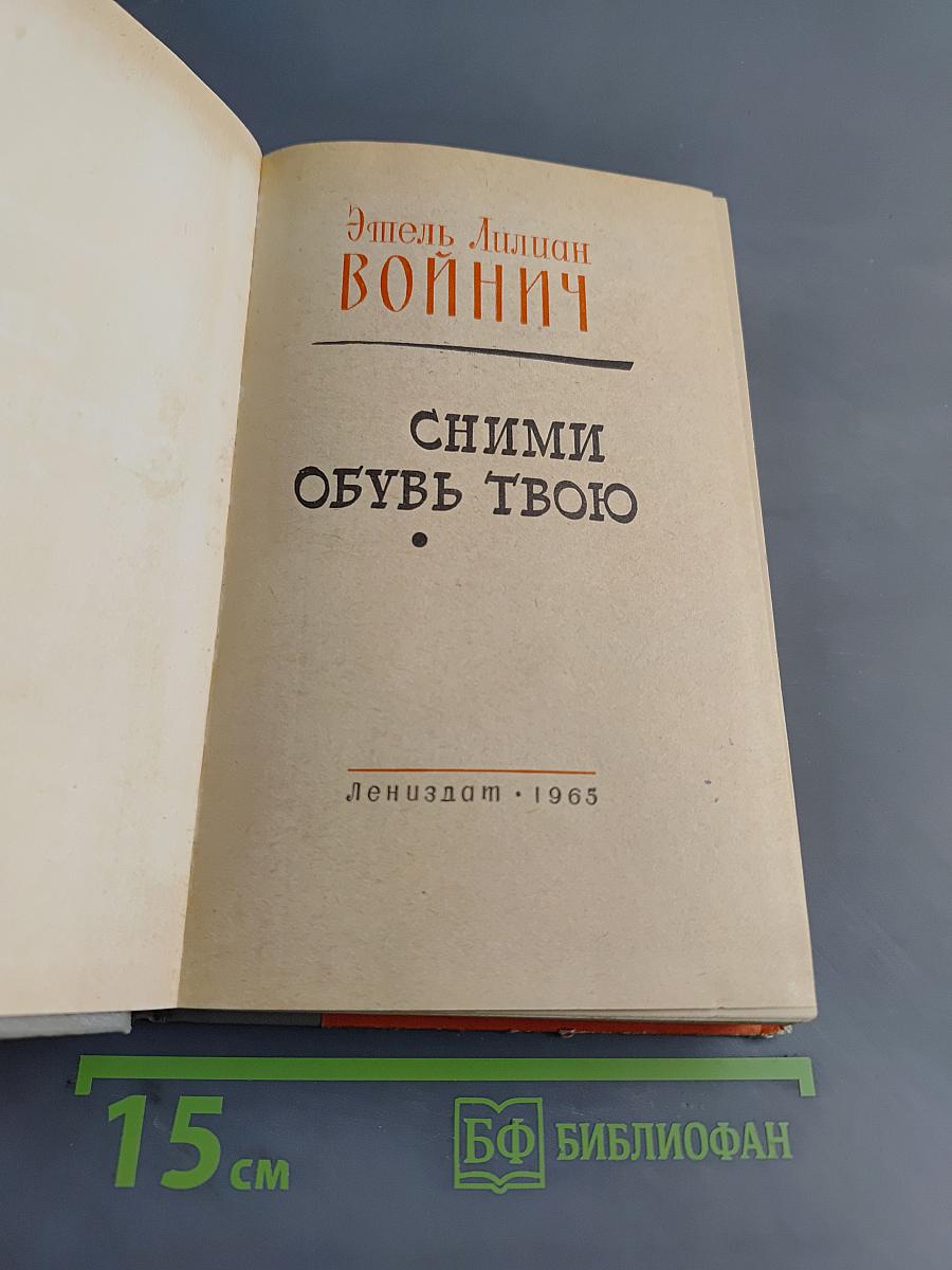 Сними обувь твою