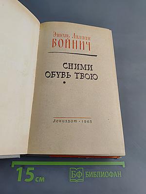 Сними обувь твою