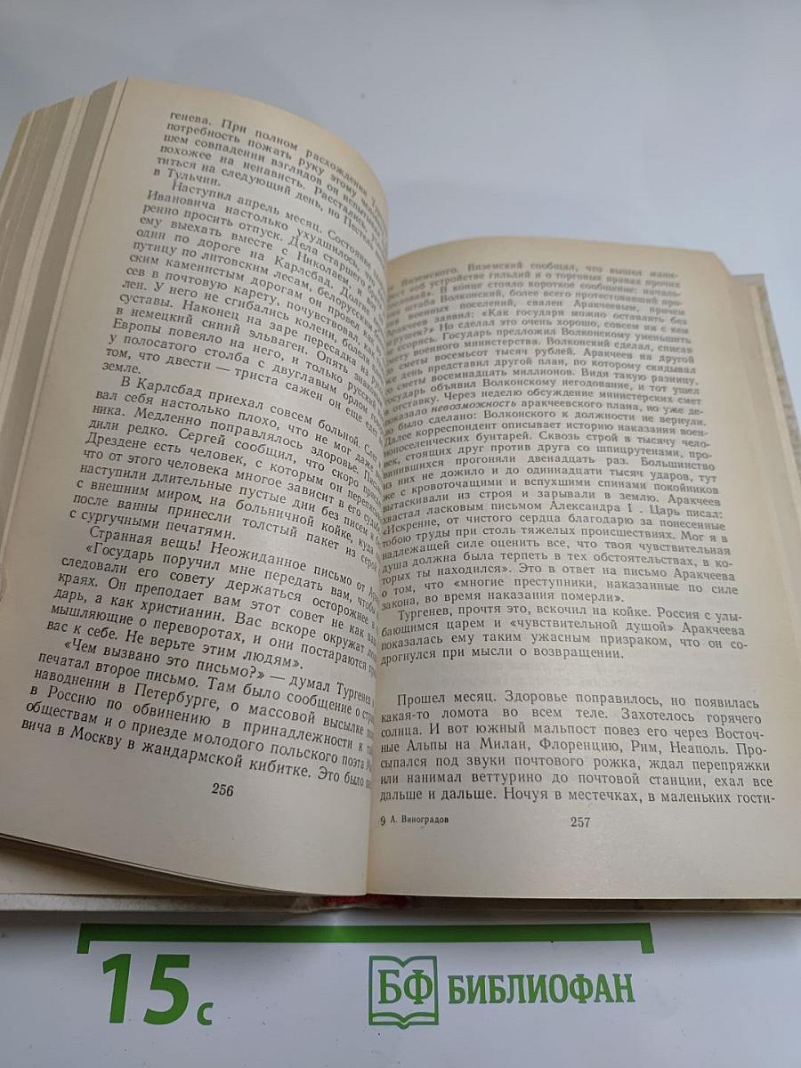 Анатолий Виноградов. Повесть о братьях Тургеневых. Осуждение Паганини