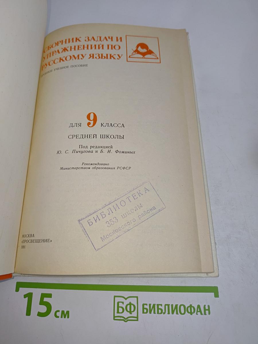 Сборник задач и упражнений по русскому языку. 9 класс