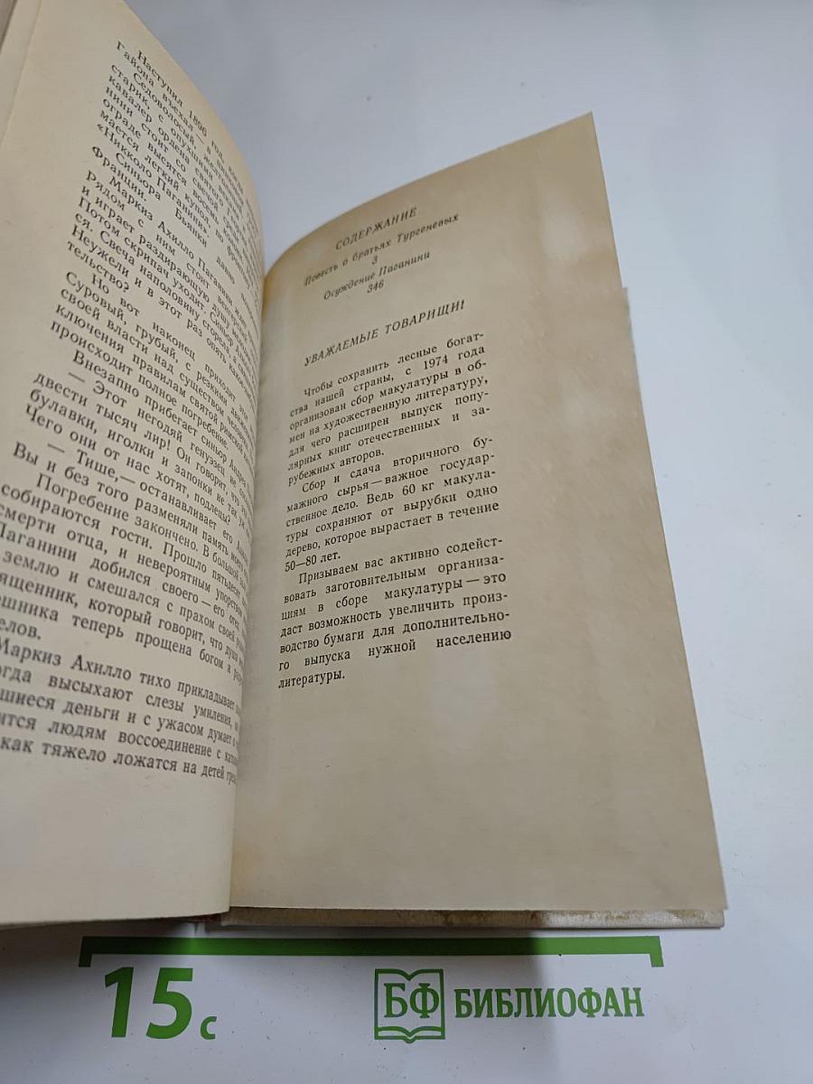 Анатолий Виноградов. Повесть о братьях Тургеневых. Осуждение Паганини