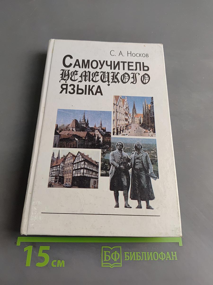 Самоучитель немецкого языка