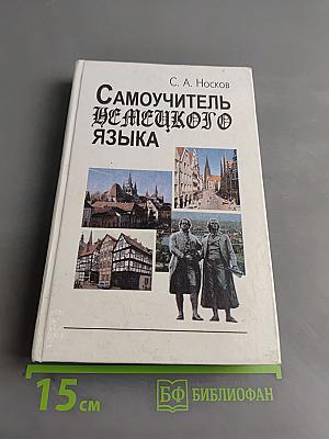 Самоучитель немецкого языка